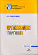 Организация торговли. Учебник для СПО, Ольга Памбухчиянц 