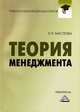 Теория менеджмента. Практикум для бакалавров, Е. Л. Маслова 