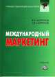 Международный маркетинг. Учебник для бакалавров, Вячеслав Иванович Моргунов 