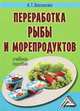 Переработка рыбы и морепродуктов. Учебное пособие, А. Т. Васюкова 