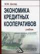 Экономика кредитных кооперативов. Учебник - 3 изд., Михаил Шкляр 