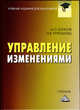 Управление изменениями. Учебник для бакалавров. Гриф МО РФ, Блинов Андрей Олегович, Угрюмова Наталья Викторовна 