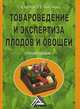Товароведение и экспертиза плодов и овощей: Учебное пособие, 2-е изд.(изд:2), Ольга Памбухчиянц, Станислав Колобов 