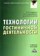 Технологии гостиничной деятельности. Учебное пособие для бакалавров, Л. Л. Руденко, Н. П. Овчаренко, А. Б. Косолапов 
