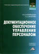Документационное обеспечение управления персоналом. Учебное пособие для бакалавров, И. В. Кузнецова, Г. А. Хачатрян 