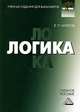 Логика. Учебное пособие для бакалавров, Евгений Агапов 