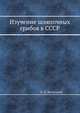 Изучение шляпочных грибов в СССР, Б. П. Васильков 