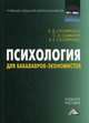 Психология для бакалавров-экономистов. Учебное пособие для бакалавров, Л. Д. Столяренко, С. И. Самыгин, В. Е. Столяренко 
