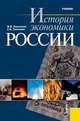 История экономики России.Уч.-7-е изд.-М.:КноРус,2013.Рек. МО и науки РФ /=149864/, Конотопов М.В., Сметанин С.И. 