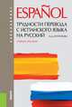 Трудности перевода с испанского языка на русский. Учебное пособие для бакалавриата, Нина Давидовна Арутюнова 