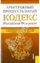 Арбитражный процессуальный кодекс Российской Федерации по состоянию на 25 сентября 2013 года, 