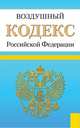 Воздушный кодекс Российской Федерации. По состоянию на 25.09.2013 года, 