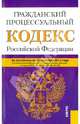 Гражданский процессуальный кодекс Российской Федерации. По состоянию на 25.09.2013 года, 