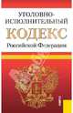 Уголовно-исполнительный кодекс Российской Федерации. По состоянию на 25 сентября 2013 года, 