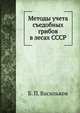 Методы учета съедобных грибов в лесах СССР, Б. П. Васильков 