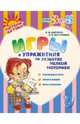 Игры и упражнения на развитие мелкой моторики. Пальчиковые игры, стихи и загадки, игры с красками, Бычкова Елена Николаевна, Перминова Евгения Витальевна 