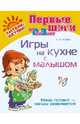 Игры на кухне с малышом. Мама готовит - малыш развивается! (от 0 до 3 лет), Асеева Ирина Ивановна 