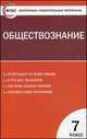Обществознание. 7 класс. Контрольно-измерительные материалы (ФГОС), Волкова К.В. 