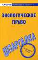 Шпаргалка по экологическому праву, 