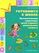 Готовимся к школе. Математическая подготовка детей старшего дошкольного возраста. В 2 частях. Часть 2, Н. Б. Истомина 