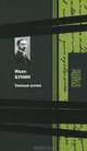Темные аллеи: Стихи и проза / И.А. Бунин; Вступ. ст. А.Т. Твардовский. - (Поэты в стихах и прозе)., Бунин Иван Алексеевич 