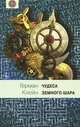 Чудеса земного шара.Книга 1: Водная стихия: Пер. с нем. / Г. Клейн. - ил. - (Мир вокруг нас)., Герман Клейн 