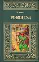 Робин Гуд / Л. Эскот. - (Малая библиотека приключений)., Эскотт Линн 
