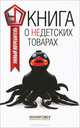 Книга о недетских товарах / В.К. Прохоров. - (Умный потребитель)., Прохоров Виталий Кириллович 