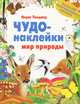 Чудо-наклейки. Мир природы. Более 200 многоразовых наклеек, Морис Пледжер 