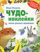 Чудо-наклейки. Такие разные животные. Более 200 многоразовых наклеек, Морис Пледжер 