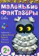 Маленькие фантазеры. Сова. Картины с фольгой, пластилином, пуговицами и всякой всячиной; для детей 2 лет, Елена Ульева 