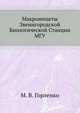 Макромицеты Звенигородской Биологической Станции МГУ, М. В. Горленко 