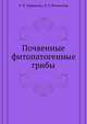Почвенные фитопатогенные грибы, Е. П. Дурынина,Л. Л. Великанов 