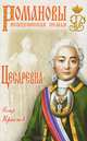 Цесаревна (16+), Краснов Петр Николаевич 