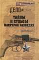 Тайны и судьбы мастеров разведки (18+), Маслов Сергей 