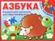 Азбука. Большая книга раскрасок для самых маленьких. Для детей от 2 лет, 
