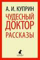 Чудесный доктор.Рассказы.(переплет), Куприн Александр Иванович 