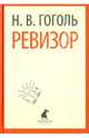 Ревизор.(переплет), Гоголь Николай Васильевич 