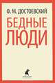 Бедные люди (тв) / Достоевский Ф.М., Федор Михайлович Достоевский 