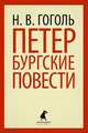 Петербургские повести, Гоголь Николай Васильевич 