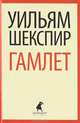 Гамлет.(переплет), Шекспир Уильям 