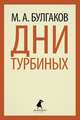 Дни Турбиных. Александр Пушкин, Булгаков Михаил Афанасьевич 