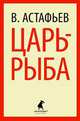 Царь-рыба. Повествование в рассказах, Астафьев Виктор Петрович 