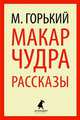 Макар Чудра. Избранные произведения, Максим Горький 