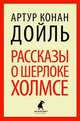 Рассказы о Шерлоке Холмсе. Избранные произведения, Артур Конан Дойль 