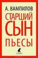 Старший сын. Пьесы (тв) / Вампилов А., Вампилов Александр Валентинович 