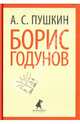 Борис Годунов.(переплет), Пушкин Александр Сергеевич 
