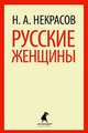 Русские женщины.(переплет), Некрасов Николай Алексеевич 