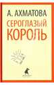 Сероглазый король. Избранные произведения, Ахматова Анна Андреевна 