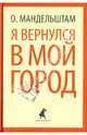 Я вернулся в мой город (тв) / Мандельштам О., Мандельштам Осип Эмильевич 
